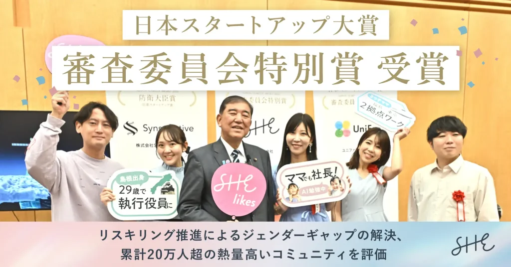 日本スタートアップ大賞2025 審査委員会特別賞