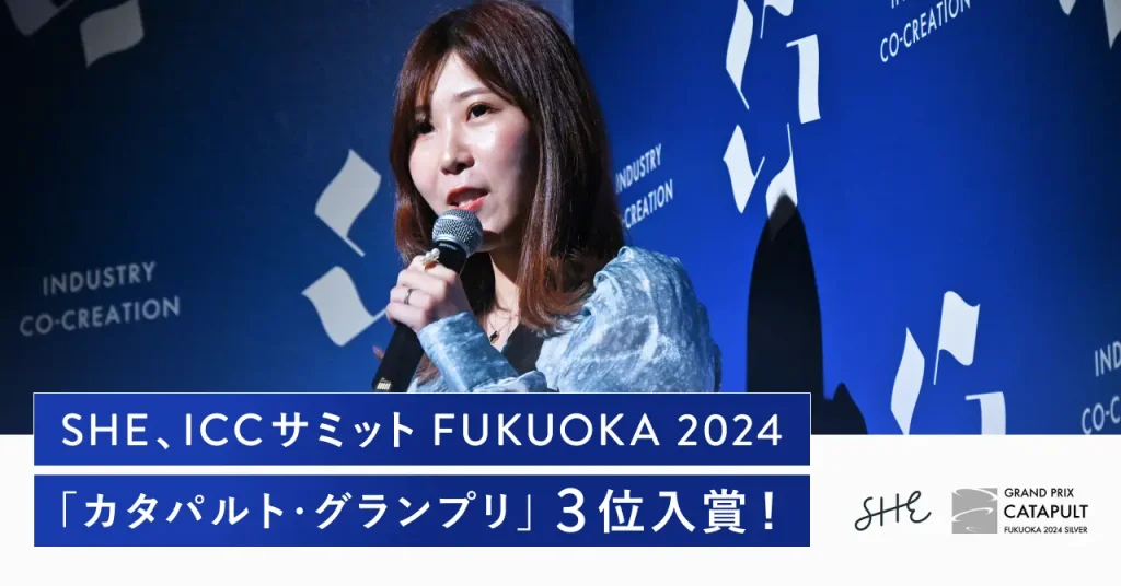 SHE、ICCサミット FUKUOKA 2024「カタパルト・グランプリ」にて３位入賞