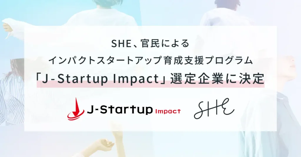 SHE、官民によるインパクトスタートアップ育成支援プログラム「J-Startup Impact」選定企業に決定