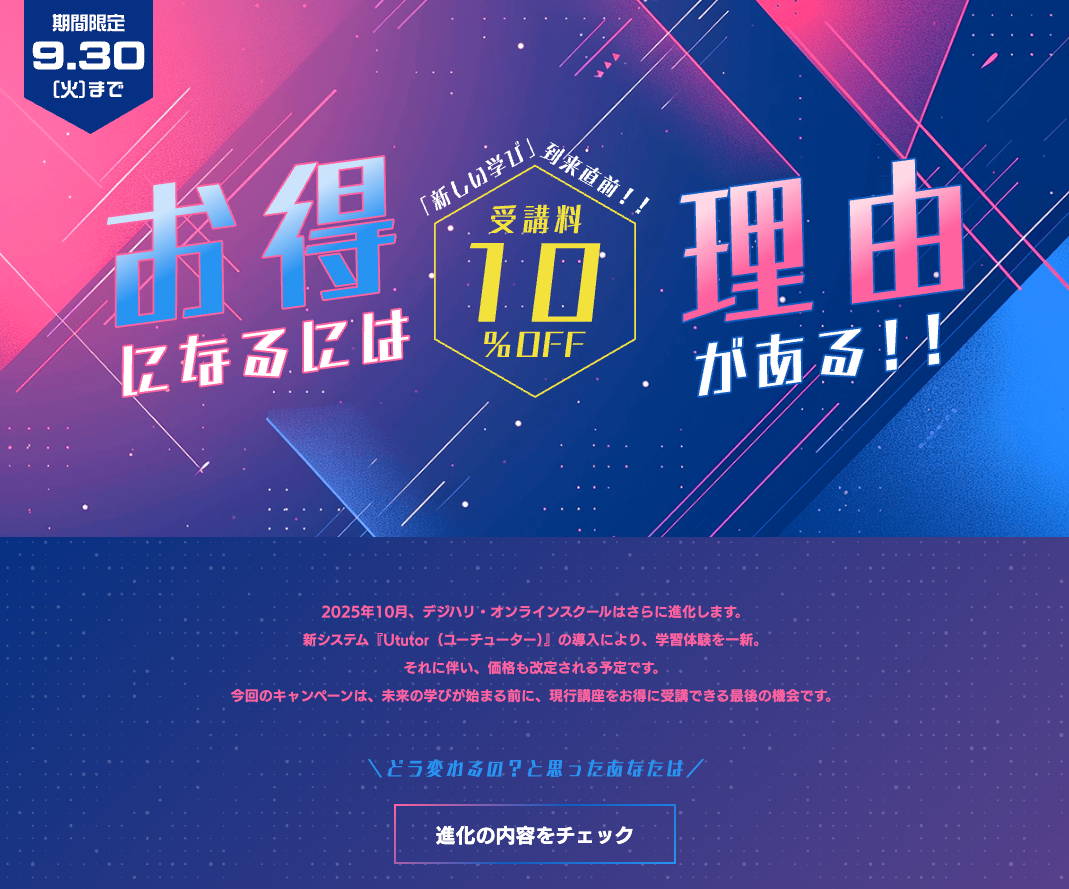 デジハリキャンペーン&値上げ