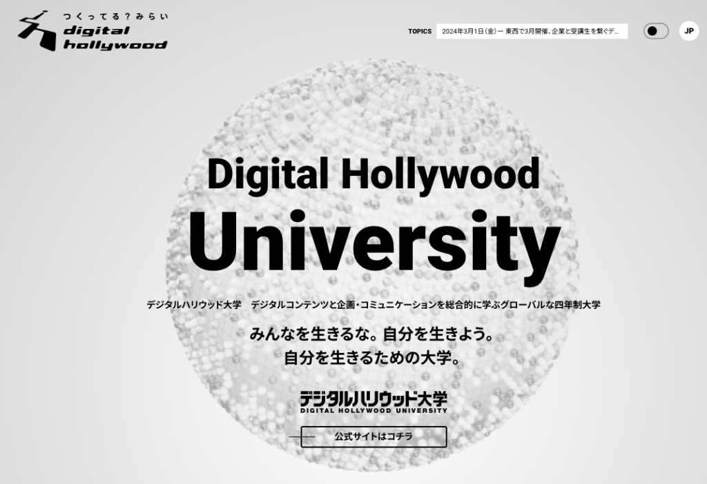 デジタルハリウッド大学