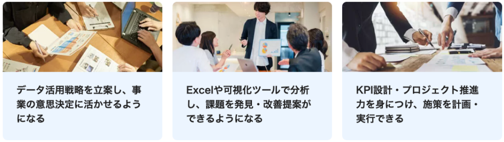 データストラテジストコース