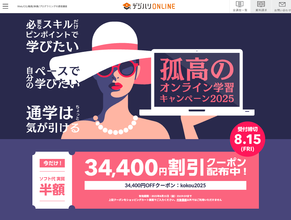 デジハリオンライン8月キャンペーン