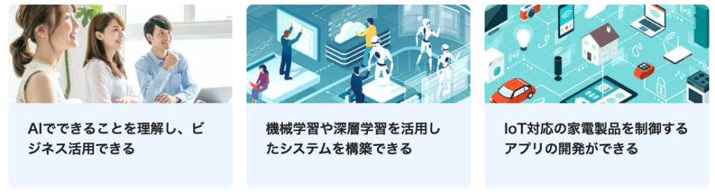 AI×IoTエンジニア育成コース