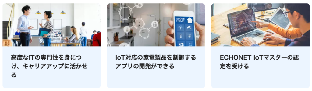 IoTエンジニア育成コースA+ECHONET IoT MASTER