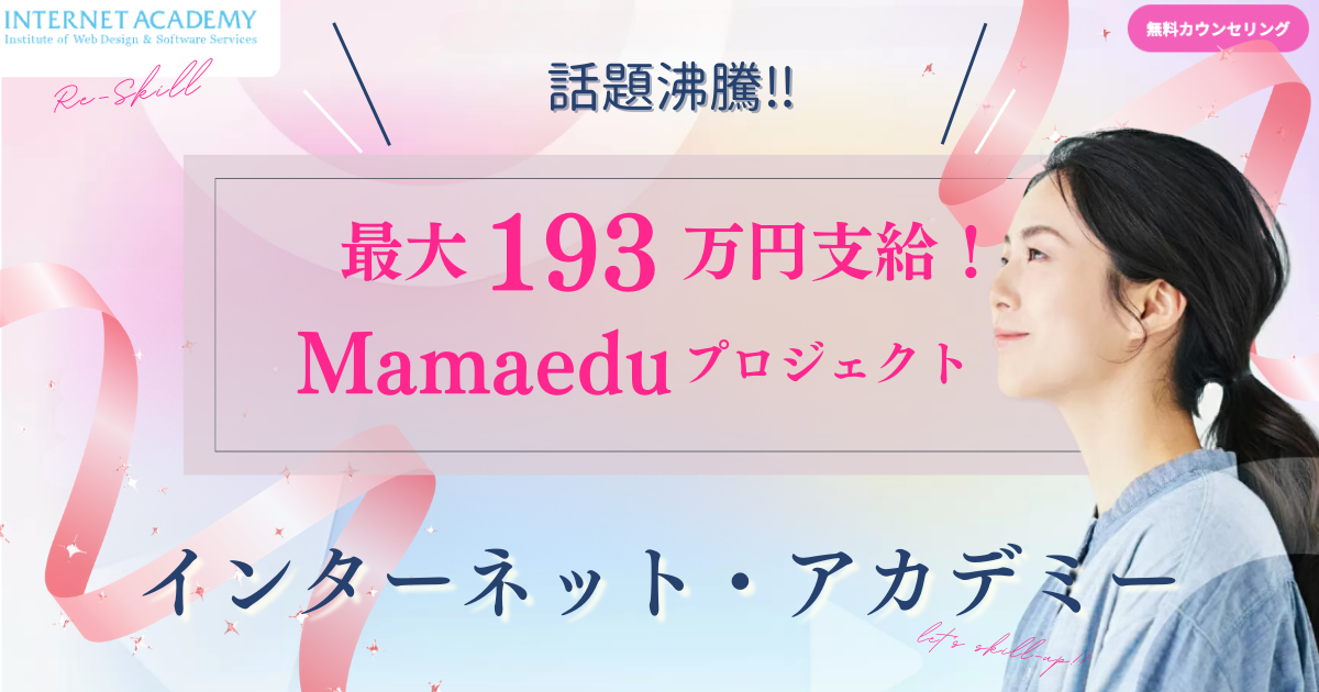 最大193万円で人生激変】インターネットアカデミー給付金対象の11講座