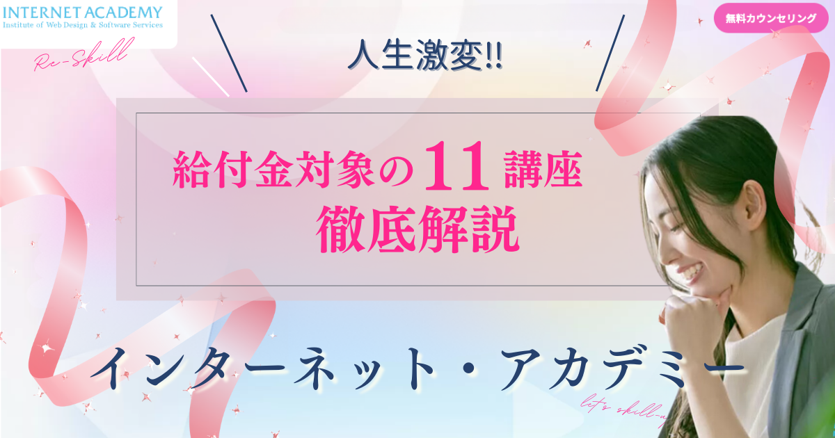 インターネット・アカデミー給付金対象コース