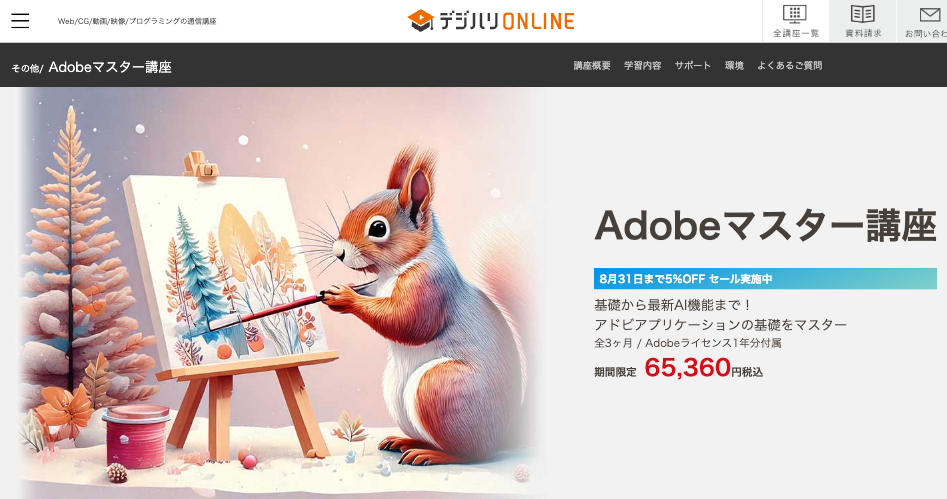 デジハリオンラインadobeマスター講座キャンペーン