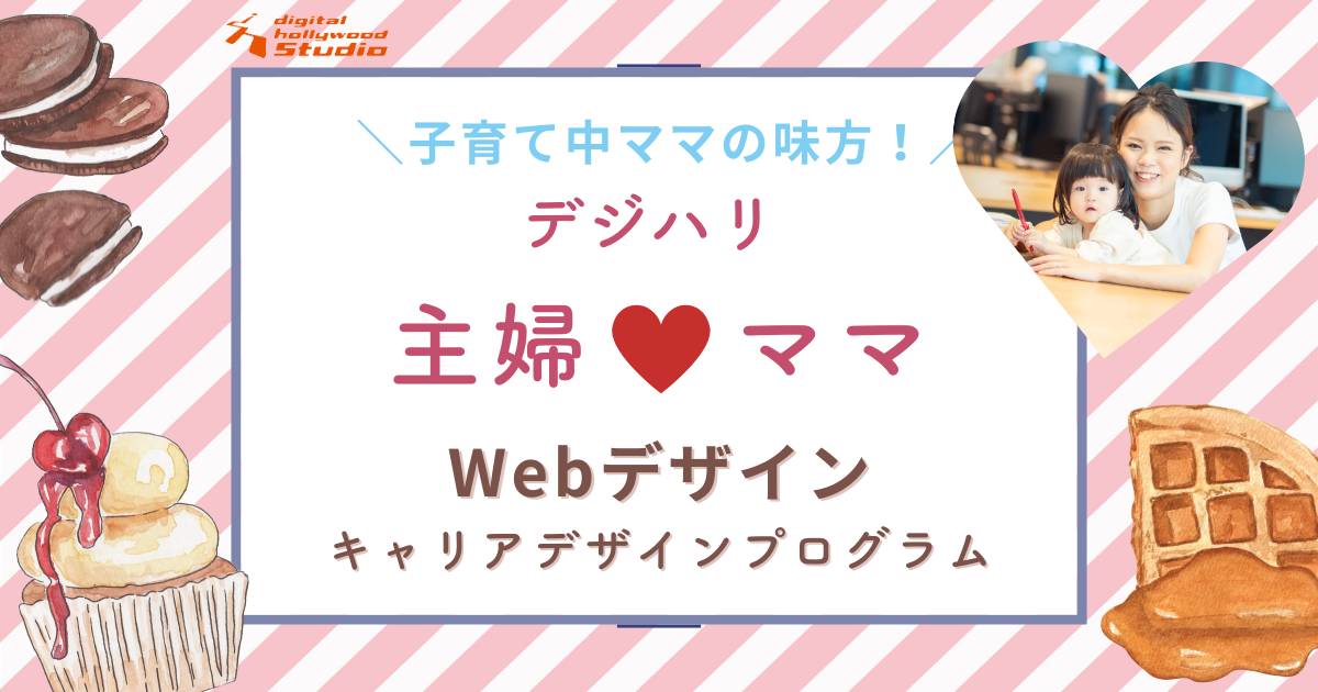 【日本一あたたかいWebデザインスクール】デジハリ「主婦・ママクラス」評判を受講生が徹底解説！