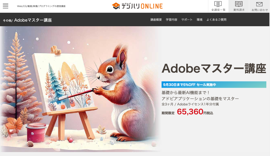 adobeマスター講座