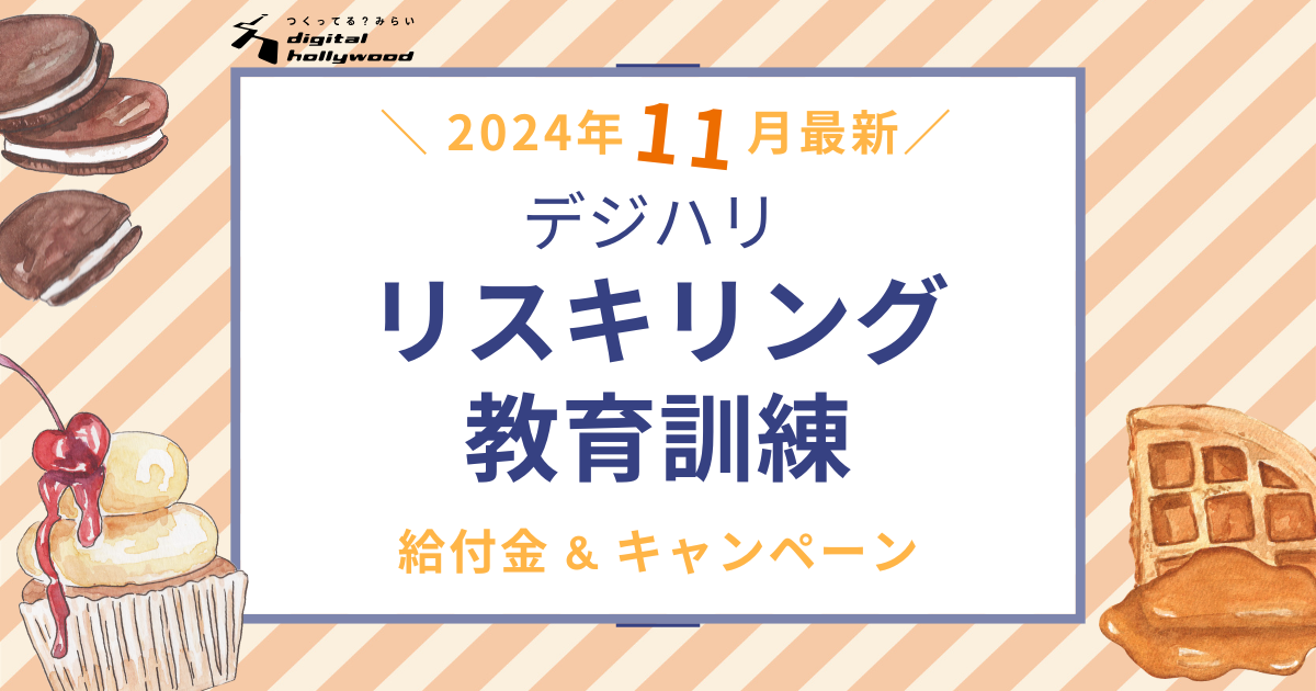 デジハリキャンペーンと給付金情報11月