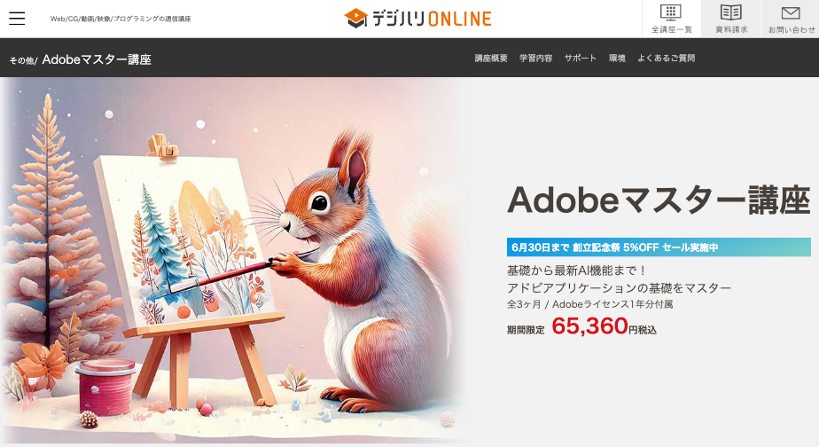 デジハリオンラインadobeキャンペーン