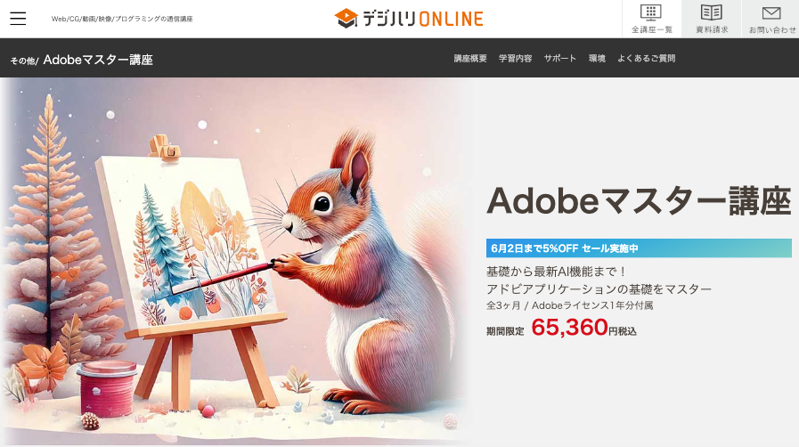 デジハリオンラインadobeキャンペーン