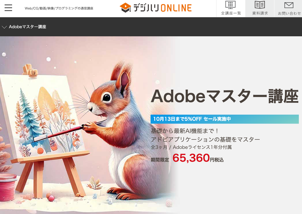 デジハリオンラインadobeキャンペーン10/13まで