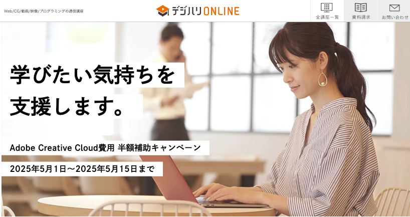 デジハリオンライン5月キャンペーン