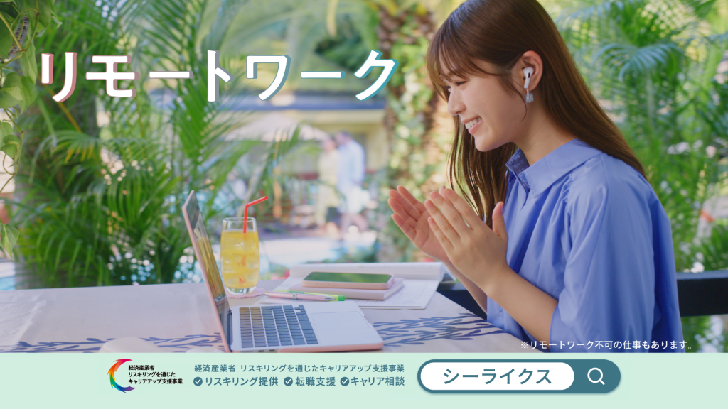 シーライクス2025年夏渋谷凪咲CMワーケーション篇
