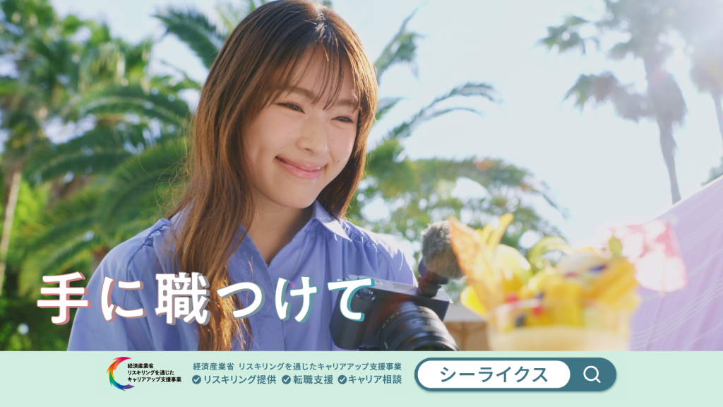 シーライクス2025年夏渋谷凪咲CMワーケーション篇