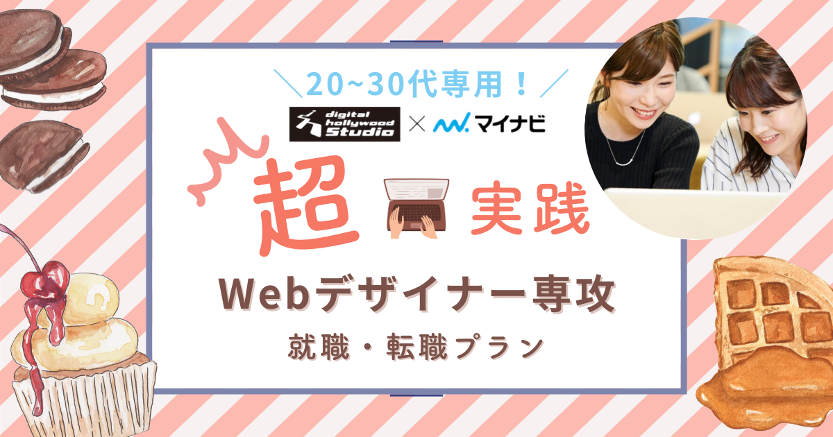 【超速でWebデザイナーに】デジハリ超実践コースの評判を受講生が徹底解説！