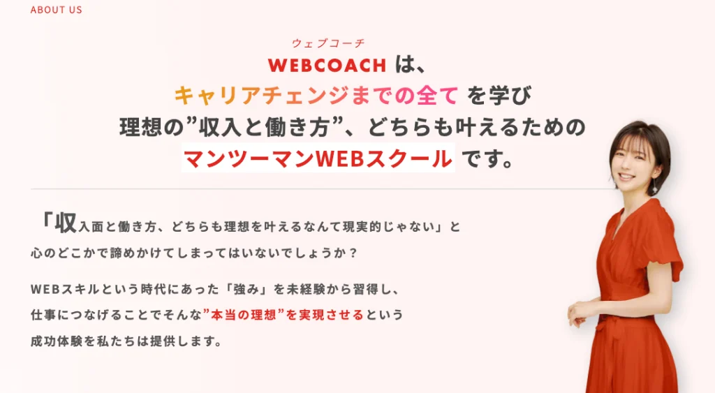 webcoachの特徴
