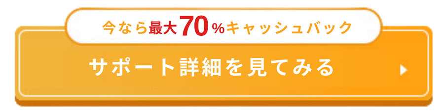 ウェブコーチのサポート詳細を見てみるボタン