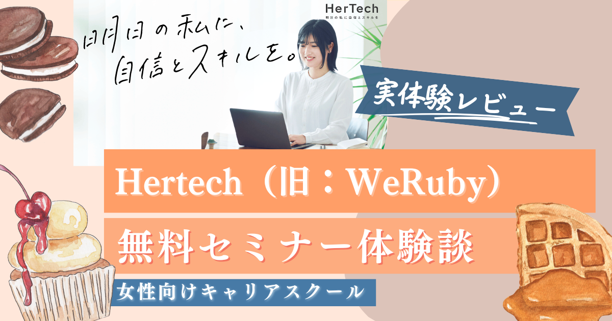 【最新体験談・口コミ】Hertech(旧WeRuby)の無料セミナーに参加してみたら…