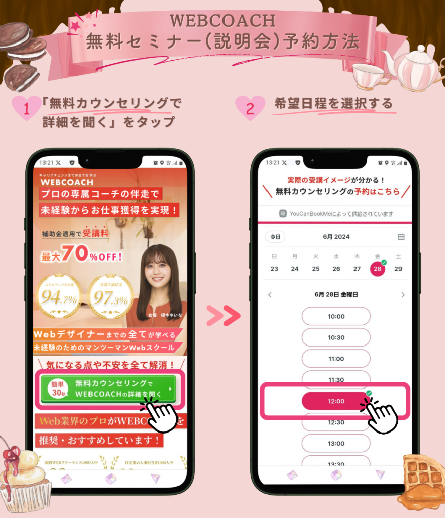 ウェブコーチのカウンセリング予約方法