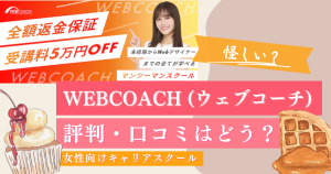 【評判・口コミ】WEBCOACH(ウェブコーチ)は怪しい？現役プロが証言！人生が変わってしまう避けるべきスクールとは？