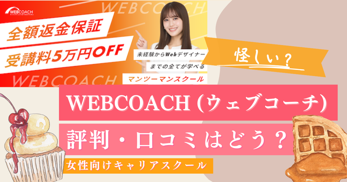 【評判・口コミ】WEBCOACH(ウェブコーチ)は怪しい?現役プロが証言!人生が変わってしまう避けるべきスクールとは?