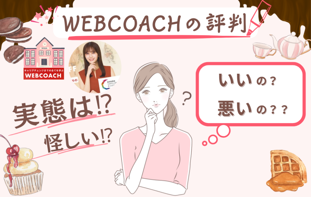 ウェブコーチの評判