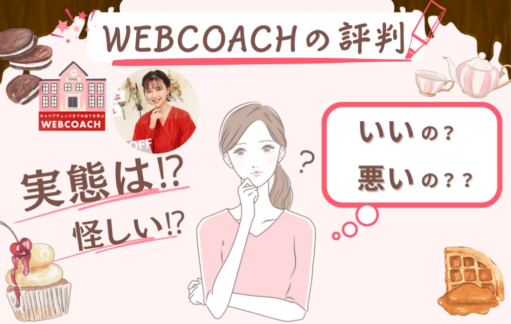 webcoachの評判・口コミ