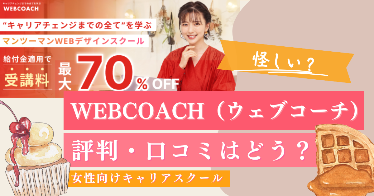 【評判・口コミ】WEBCOACH（ウェブコーチ）は怪しい？人生が変わってしまう避けるべきスクールとは