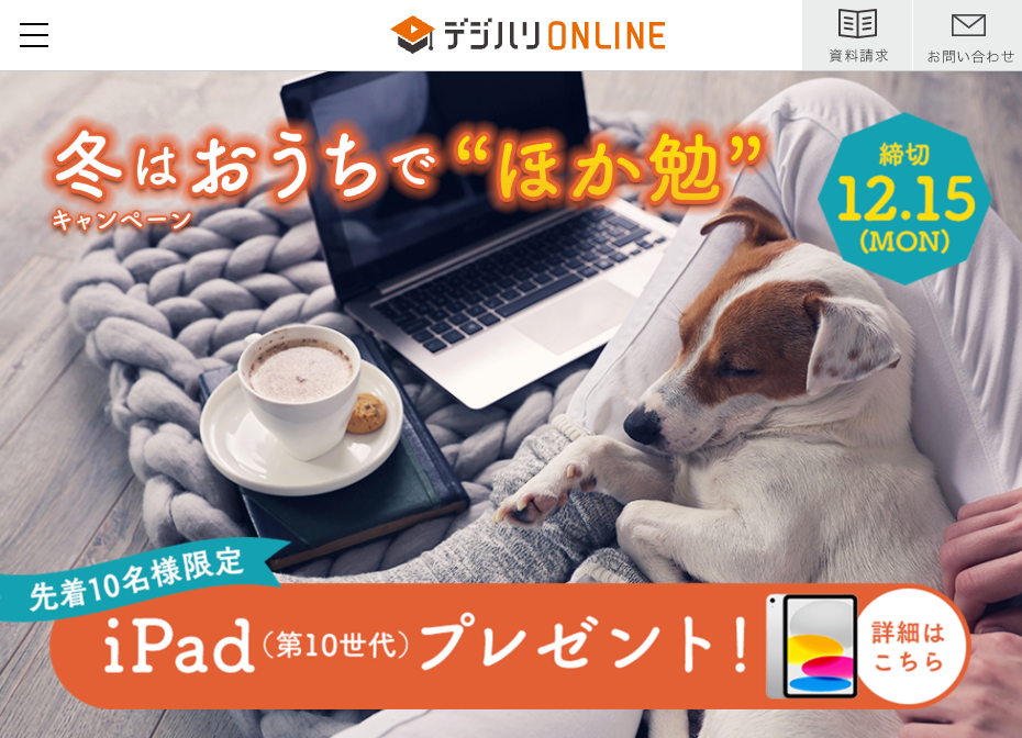 デジハリオンラインキャンペーン