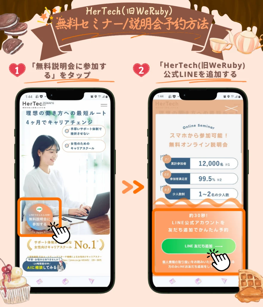 HerTech(旧WeRuby)無料セミナー(説明会)申込み方法