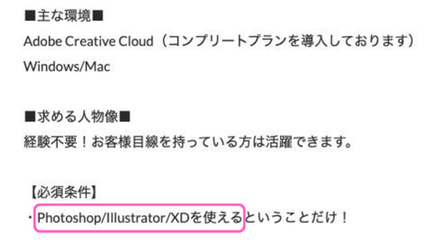 イラレやフォトショは求人応募に必須スキル