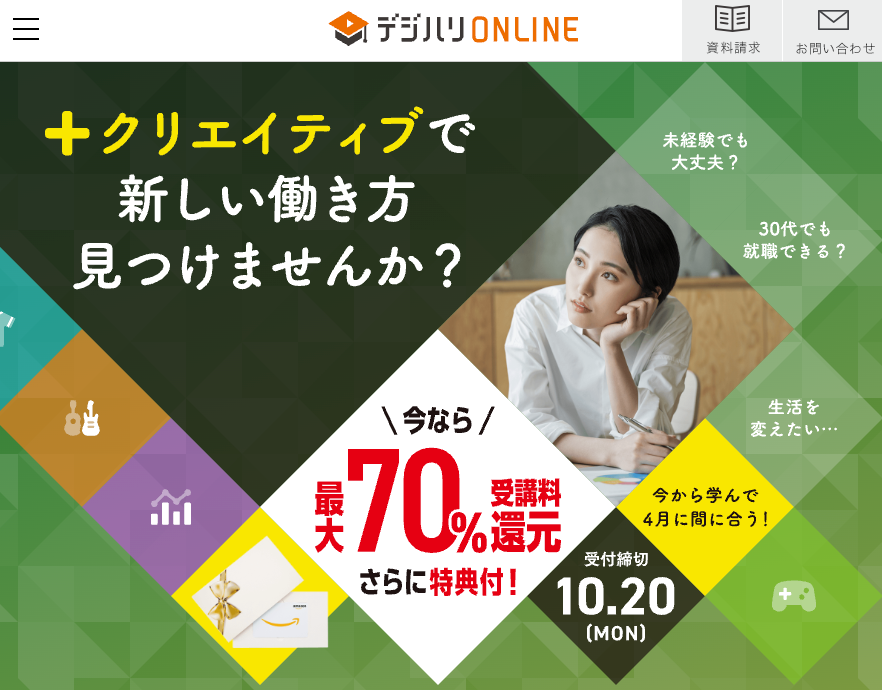 デジハリオンラインキャンペーン
