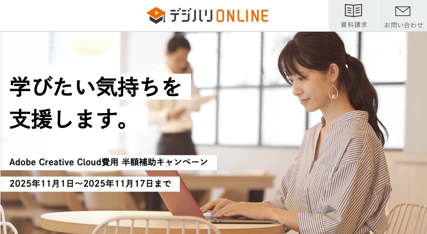 デジハリオンラインキャンペーン