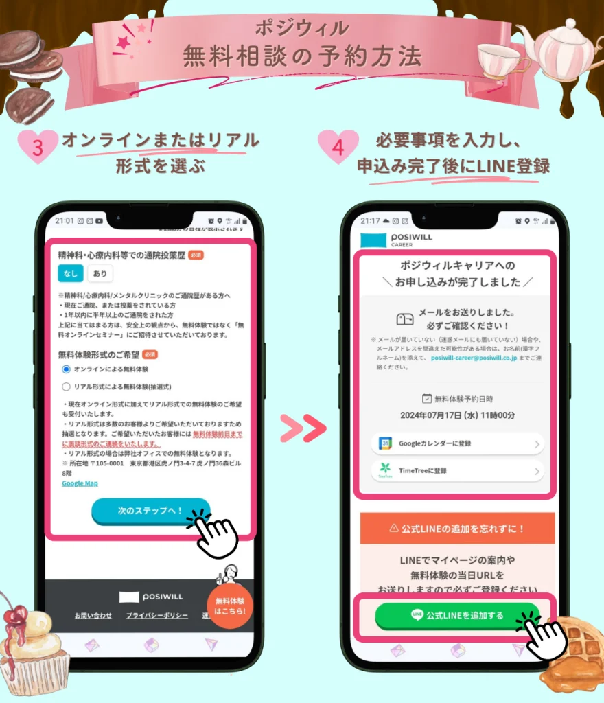 ポジウィルキャリア無料相談申込方法