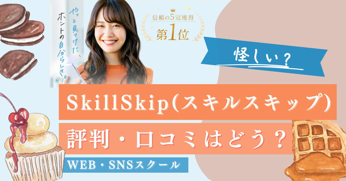 【知らなきゃ損】スキルスキップの口コミ・料金を完全解説！