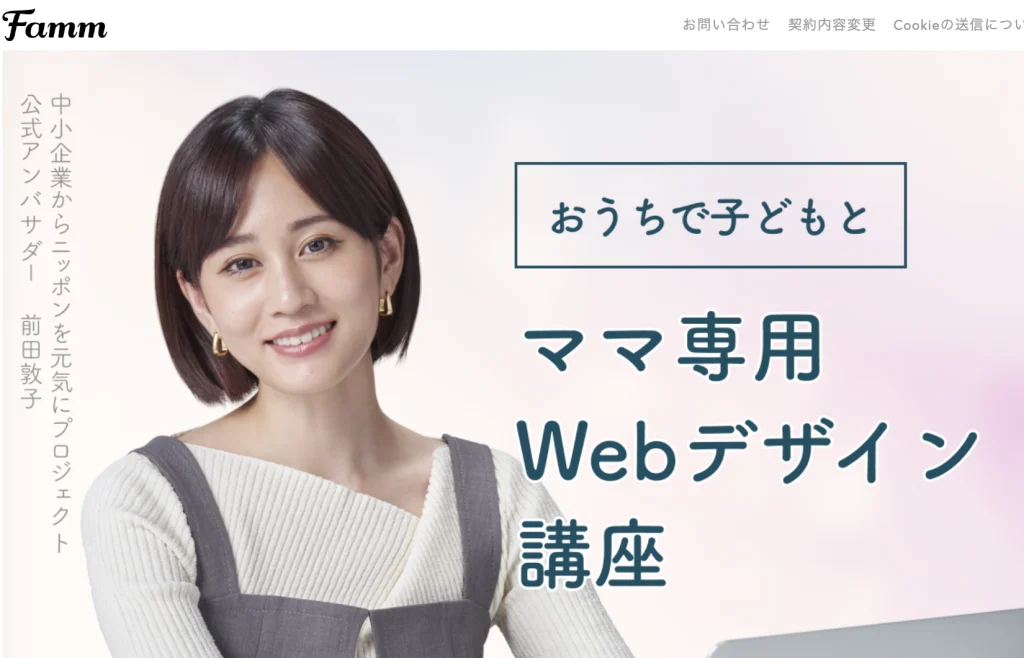 famm ママ専用のWebデザインスクール