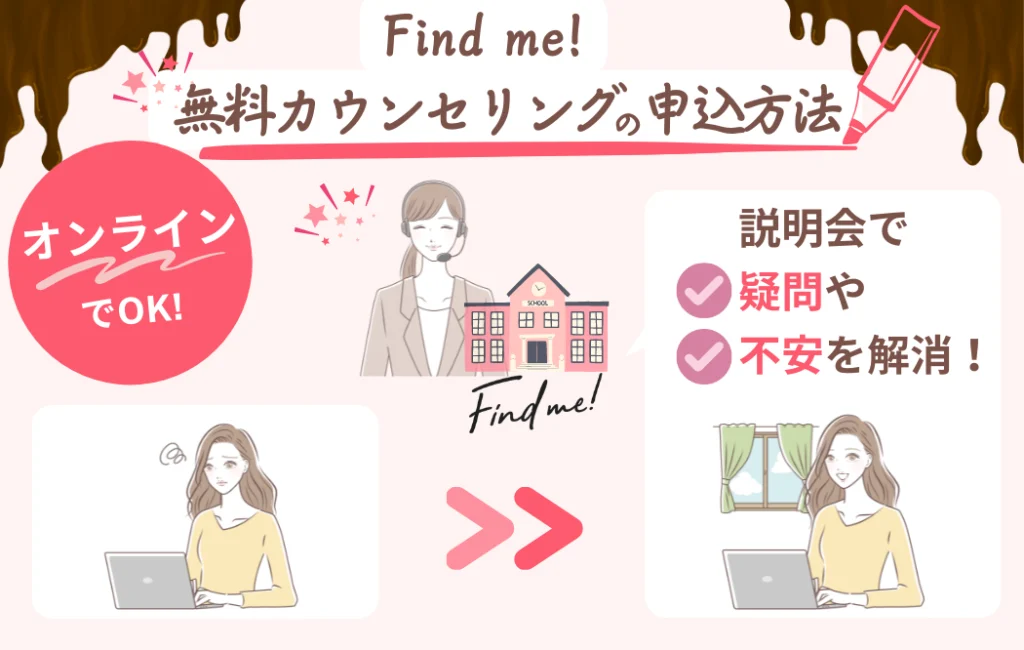 find me!の無料カウンセリング申込方法