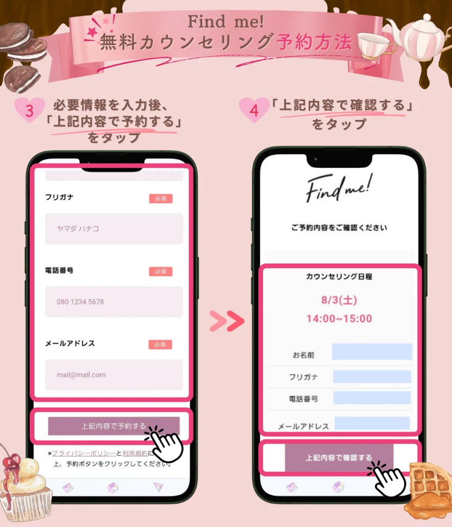 find me!カウンセリング予約方法