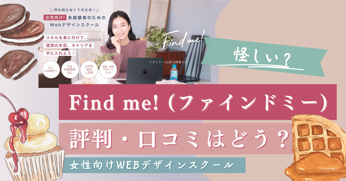 【口コミ・評判】Find me!でWebデザインを学ぶ女性急増中！その魅力を探ってみた