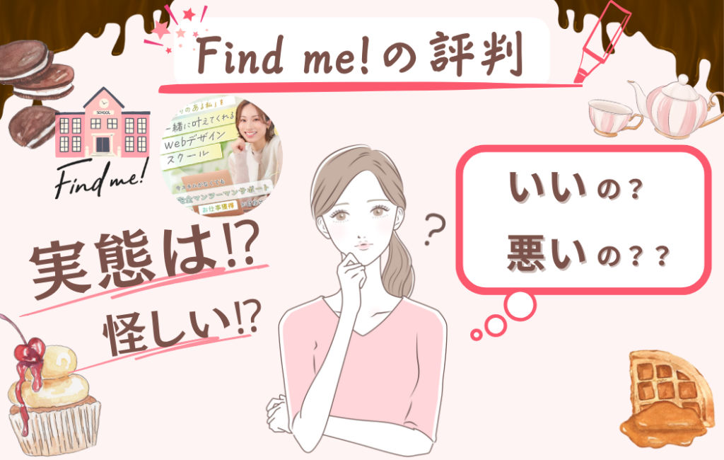 find me!の口コミ・評判はどう？