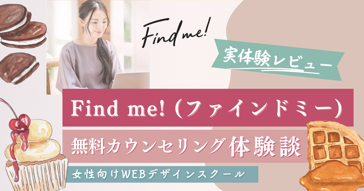 【最新体験談・口コミ】Find me!(ファインドミー)の無料カウンセリングに参加してみた