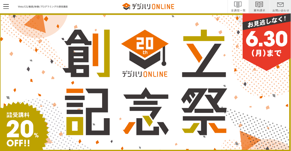 デジハリオンライン創立記念祭