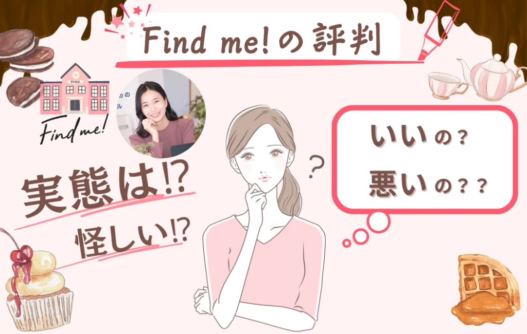 find me!の口コミ・評判はどう？