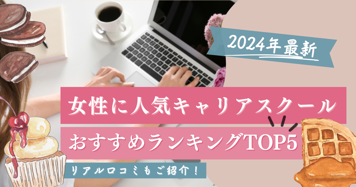 【2024年最新】女性に人気のキャリアスクールおすすめランキングトップ5