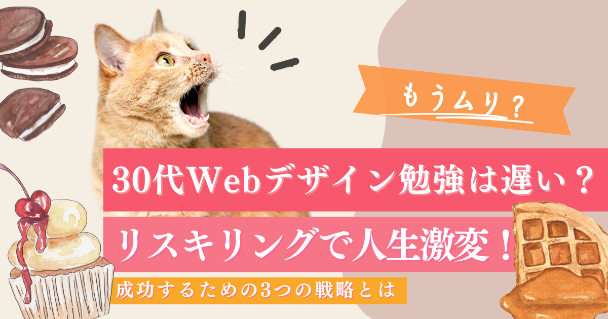 【人生激変】30代でWebデザイン勉強は遅い？リスキリングで転職を実現した3つの戦略