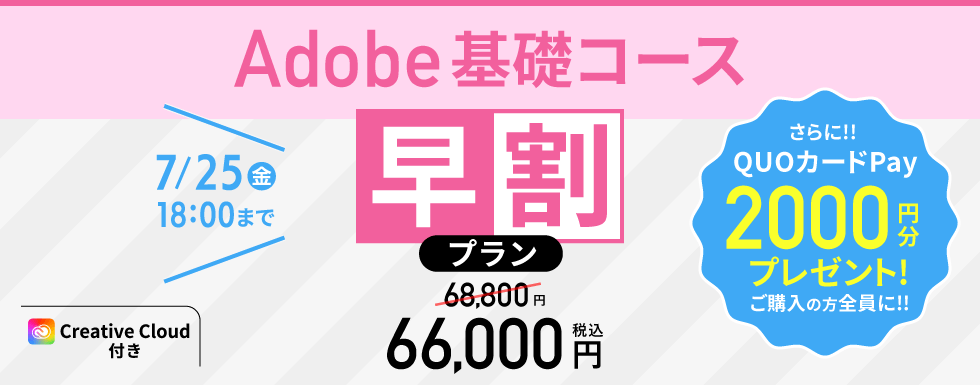 アドバンスクールアドビキャンペーン