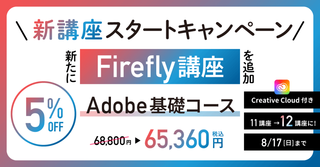 アドバンスクールadobeキャンペーン